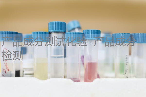 产品成分测试化验 产品成分检测 产品成分测试化验 产品成分检测
