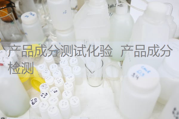 产品成分测试化验 产品成分检测 产品成分测试化验 产品成分检测