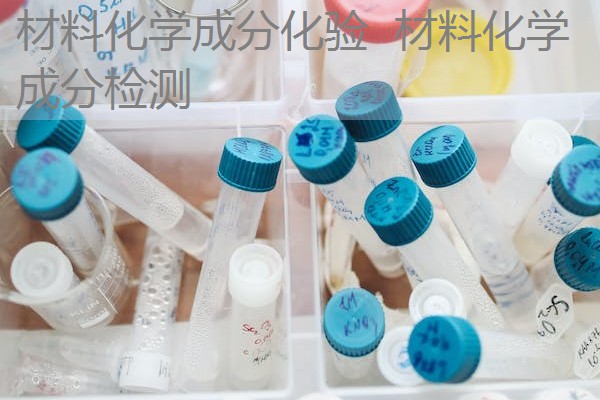 材料化学成分化验 材料化学成分检测 材料化学成分化验 材料化学成分检测