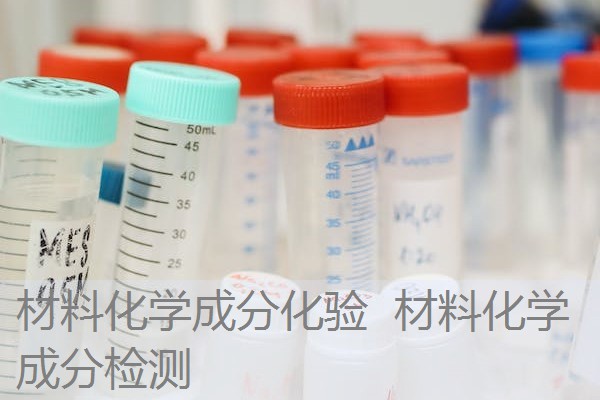 材料化学成分化验 材料化学成分检测 材料化学成分化验 材料化学成分检测