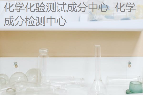 化学化验测试成分中心  化学成分检测中心