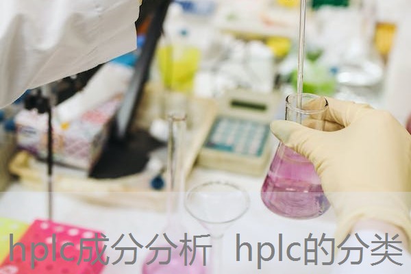 hplc成分分析 hplc的分类 hplc成分分析 hplc的分类