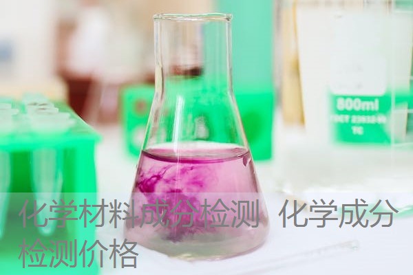 化学材料成分检测 化学成分检测价格 化学材料成分检测 化学成分检测价格