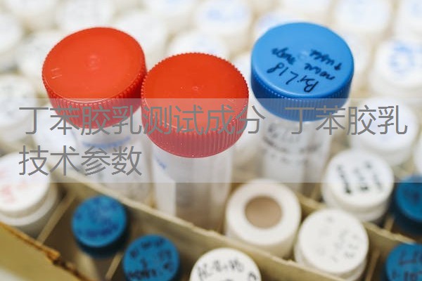 丁苯胶乳测试成分 丁苯胶乳技术参数 丁苯胶乳测试成分 丁苯胶乳技术参数