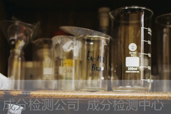 成分检测公司 成分检测中心 成分检测公司 成分检测中心