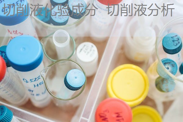 切削液化验成分 切削液分析 切削液化验成分 切削液分析