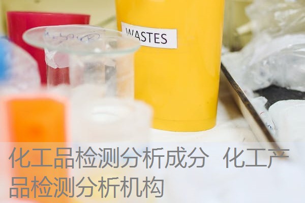 化工品检测分析成分 化工产品检测分析机构 化工品检测分析成分 化工产品检测分析机构