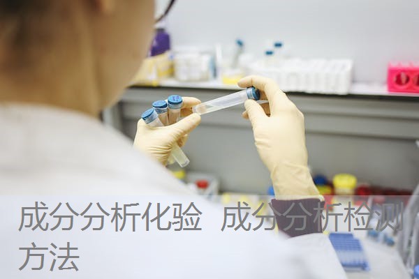 成分分析化验 成分分析检测方法 成分分析化验 成分分析检测方法