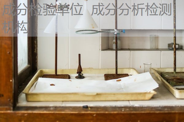 成分检验单位 成分分析检测机构 成分检验单位 成分分析检测机构