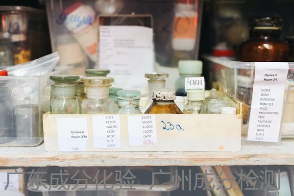 广东成分化验 广州成分检测 广东成分化验 广州成分检测