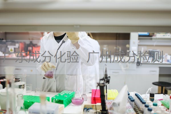 广东成分化验 广州成分检测 广东成分化验 广州成分检测