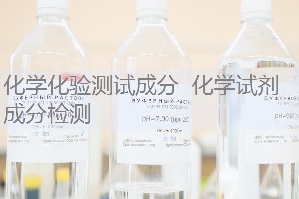 化学化验测试成分 化学试剂成分检测 化学化验测试成分 化学试剂成分检测