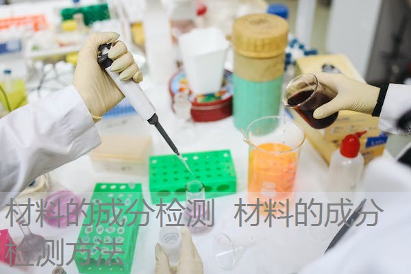 材料的成分检测 材料的成分检测方法 材料的成分检测 材料的成分检测方法