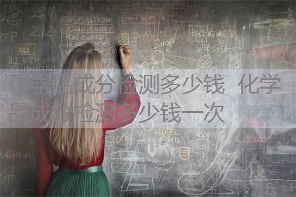 化学品成分检测多少钱 化学品成分检测多少钱一次 化学品成分检测多少钱 化学品成分检测多少钱一次