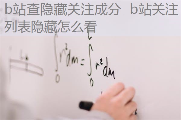 b站查隐藏关注成分 b站关注列表隐藏怎么看 b站查隐藏关注成分 b站关注列表隐藏怎么看