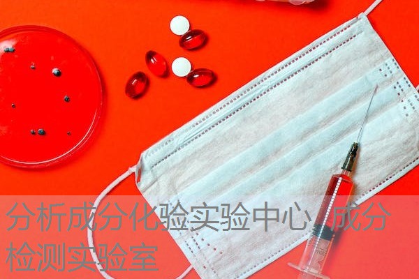 分析成分化验实验中心 成分检测实验室 分析成分化验实验中心 成分检测实验室