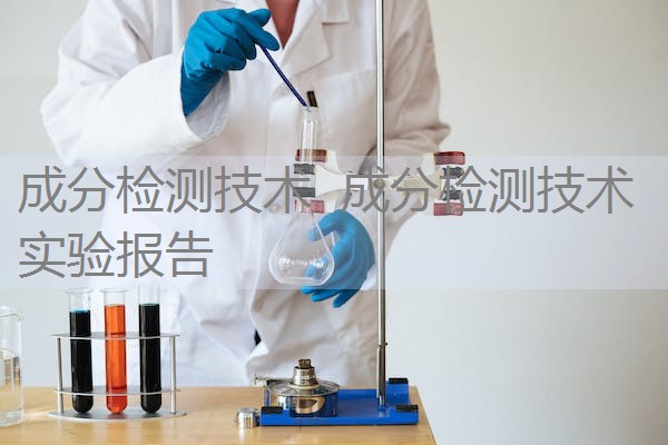 成分检测技术 成分检测技术实验报告 成分检测技术 成分检测技术实验报告