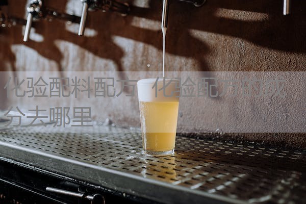 化验配料配方 化验配方的成分去哪里 化验配料配方 化验配方的成分去哪里