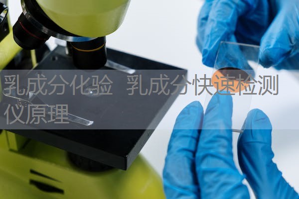 乳成分化验 乳成分快速检测仪原理 乳成分化验 乳成分快速检测仪原理