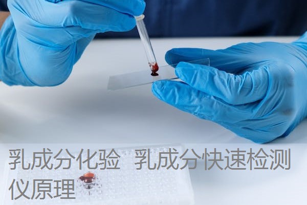 乳成分化验 乳成分快速检测仪原理 乳成分化验 乳成分快速检测仪原理