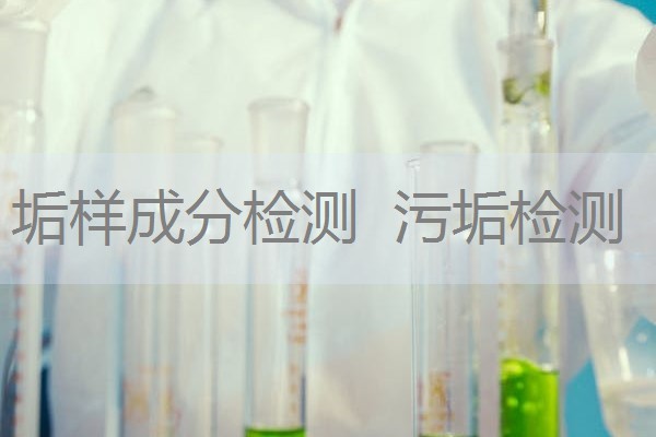 垢样成分检测 污垢检测 垢样成分检测 污垢检测