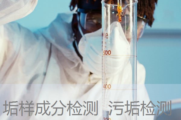 垢样成分检测 污垢检测 垢样成分检测 污垢检测