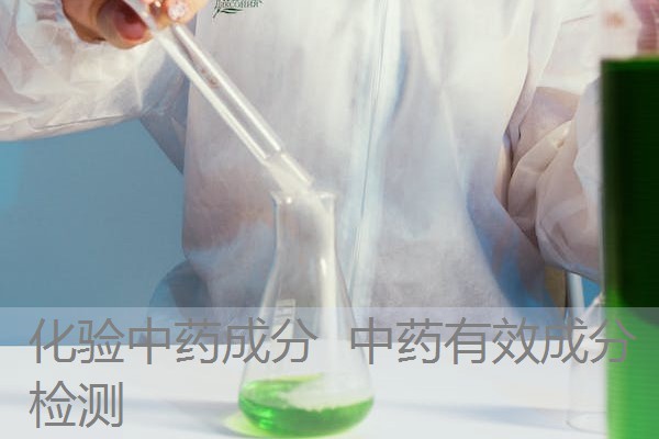 化验中药成分 中药有效成分检测 化验中药成分 中药有效成分检测