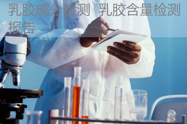 乳胶成分检测 乳胶含量检测报告 乳胶成分检测 乳胶含量检测报告