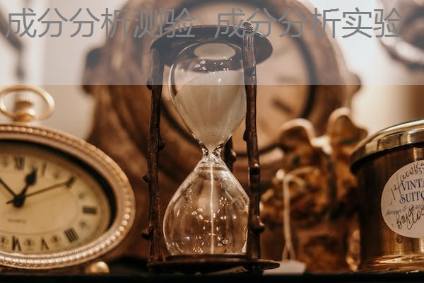 成分分析测验 成分分析实验 成分分析测验 成分分析实验