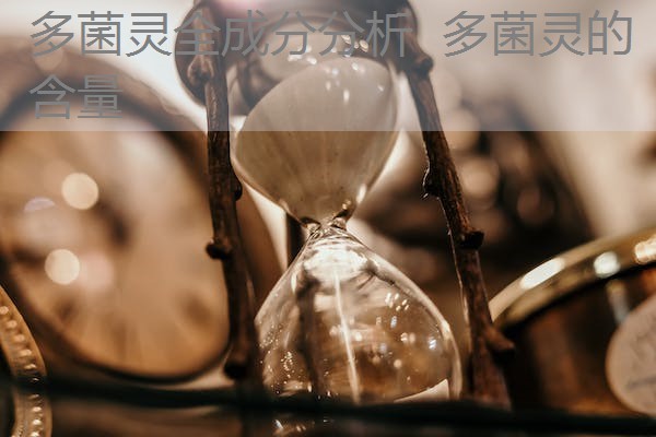 多菌灵全成分分析 多菌灵的含量 多菌灵全成分分析 多菌灵的含量