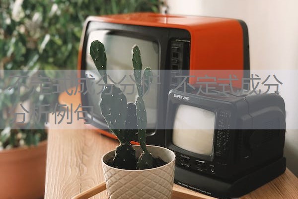 不定式成分分析 不定式成分分析例句 不定式成分分析 不定式成分分析例句