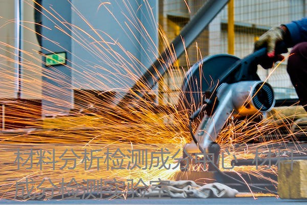 材料分析检测成分中心 材料成分检测实验室 材料分析检测成分中心 材料成分检测实验室