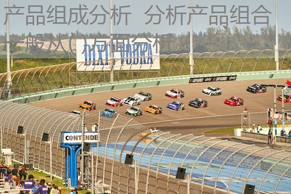 产品组成分析 分析产品组合一般从( )方面分析 产品组成分析 分析产品组合一般从( )方面分析
