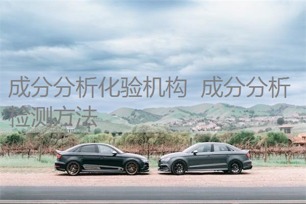 成分分析化验机构 成分分析检测方法 成分分析化验机构 成分分析检测方法