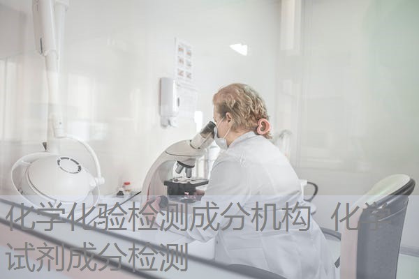 化学化验检测成分机构  化学试剂成分检测
