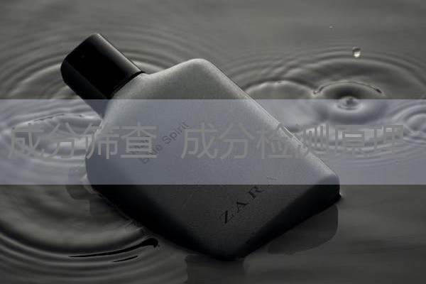 成分筛查 成分检测原理 成分筛查 成分检测原理
