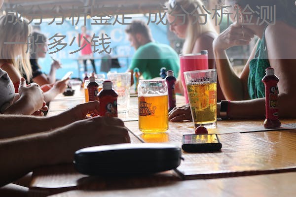 成分分析鉴定 成分分析检测一般多少钱 成分分析鉴定 成分分析检测一般多少钱