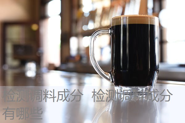 检测调料成分 检测调料成分有哪些 检测调料成分 检测调料成分有哪些