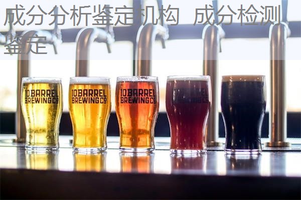 成分分析鉴定机构 成分检测鉴定 成分分析鉴定机构 成分检测鉴定
