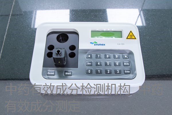 中药有效成分检测机构 中药有效成分测定 中药有效成分检测机构 中药有效成分测定