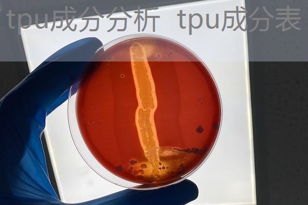 tpu成分分析 tpu成分表 tpu成分分析 tpu成分表