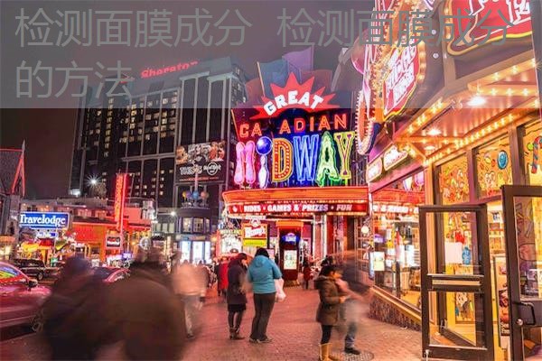 检测面膜成分 检测面膜成分的方法 检测面膜成分 检测面膜成分的方法