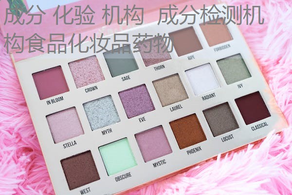成分 化验 机构 成分检测机构食品化妆品药物 成分 化验 机构 成分检测机构食品化妆品药物
