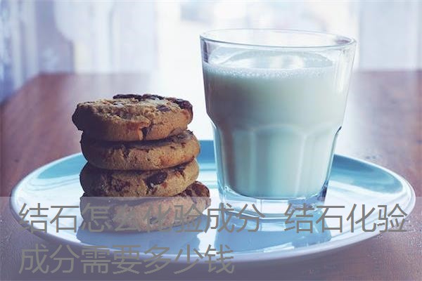结石怎么化验成分 结石化验成分需要多少钱 结石怎么化验成分 结石化验成分需要多少钱