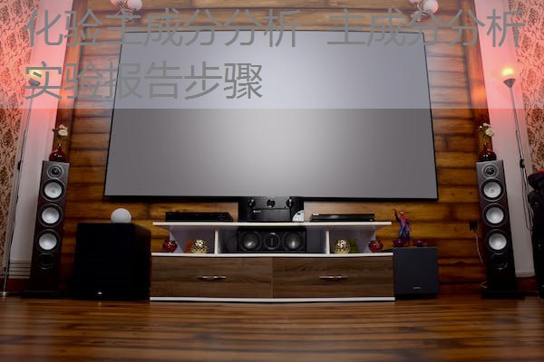 化验主成分分析 主成分分析实验报告步骤 化验主成分分析 主成分分析实验报告步骤