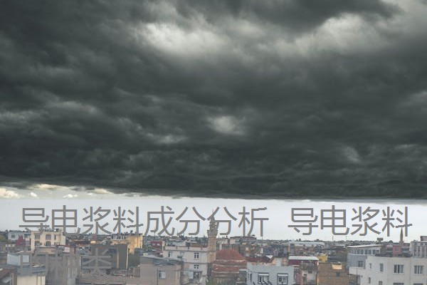 导电浆料成分分析 导电浆料的种类 导电浆料成分分析 导电浆料的种类