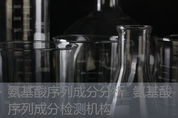 氨基酸序列成分分析 氨基酸序列成分检测机构 氨基酸序列成分分析 氨基酸序列成分检测机构
