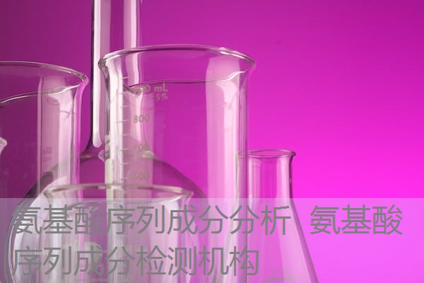 氨基酸序列成分分析 氨基酸序列成分检测机构 氨基酸序列成分分析 氨基酸序列成分检测机构