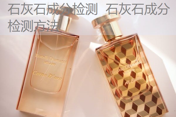 石灰石成分检测 石灰石成分检测方法 石灰石成分检测 石灰石成分检测方法