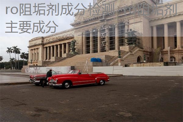 ro阻垢剂成分检测 ro阻垢剂主要成分 ro阻垢剂成分检测 ro阻垢剂主要成分
